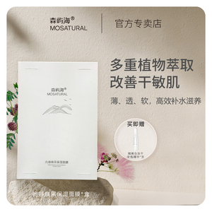 森屿海MOSATURAL 光感焕颜保湿面膜水润 补水修护 高保湿焕发肌肤
