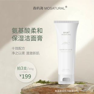洁面膏森屿海MOSATURAL 氨基酸柔和保湿 温和清洁不拔干 3支199