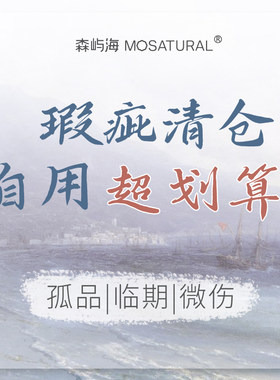 森屿海护肤品赔本乱卖瑕疵/临期