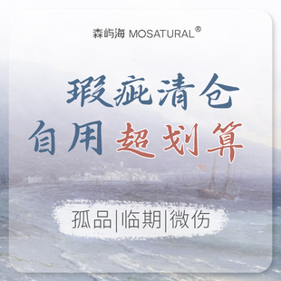 赔本乱卖 薅 临期 森屿海瑕疵 不支持退换叠福利 不是羊毛是羊肉