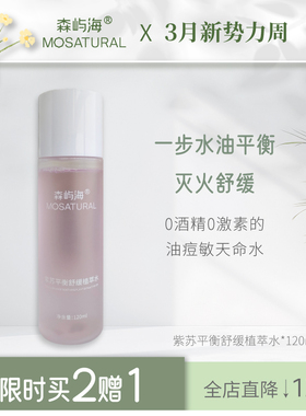 紫苏平衡舒缓植萃水森屿海MOS保湿控油镇定敏肌平衡水油