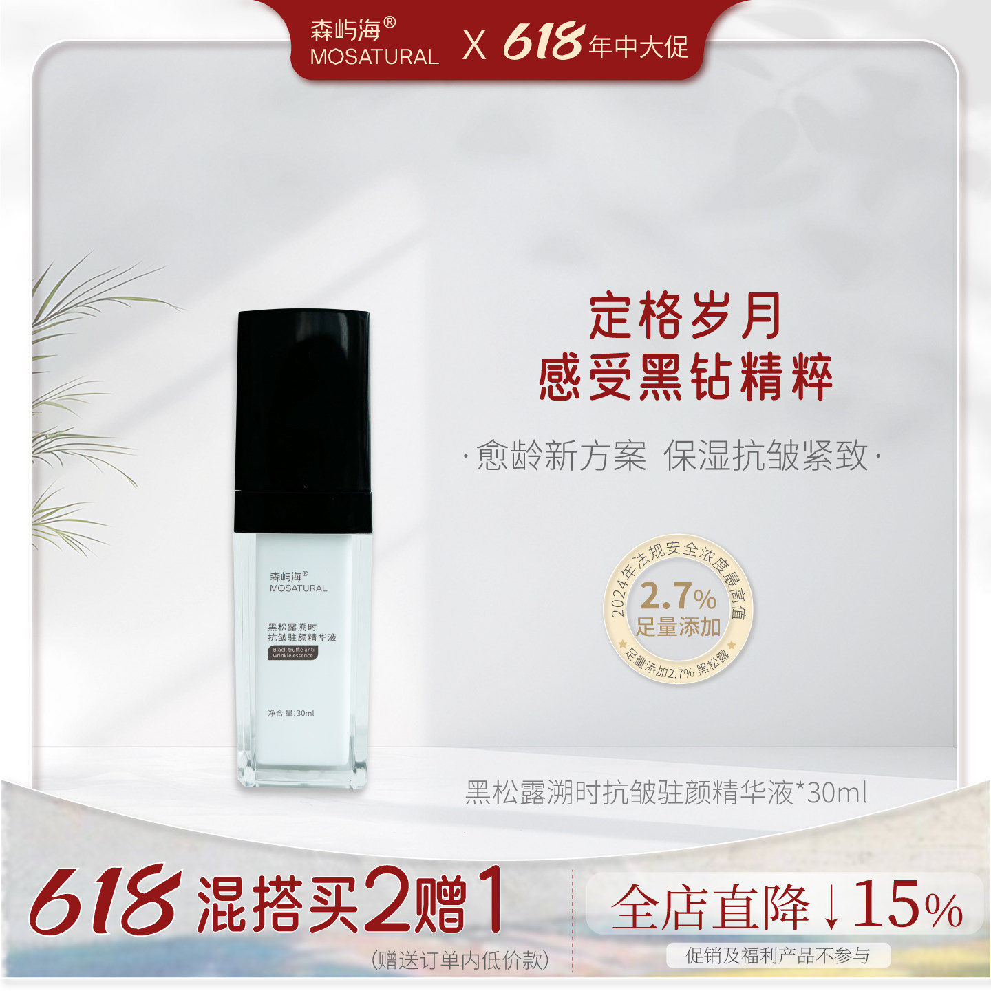 2.7%黑松露抗皱提拉精华森屿海MOSATURAL呵护肌肤健康抗氧化保湿