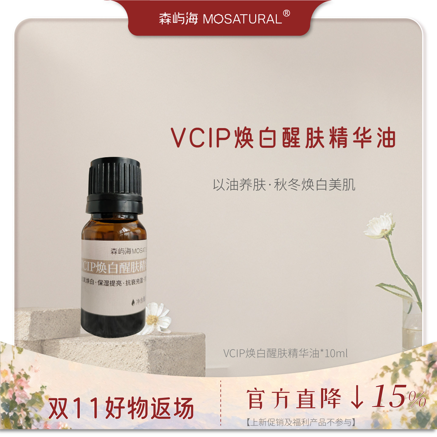 森屿海VCIP焕白醒肤精华油