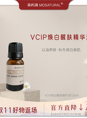 森屿海VCIP焕白醒肤精华油
