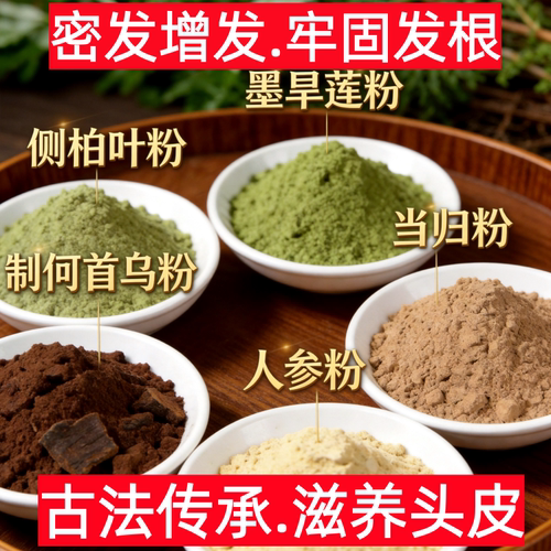 何首乌侧柏叶人参当归墨旱莲洗发粉中药材油头去屑草本植物养发包