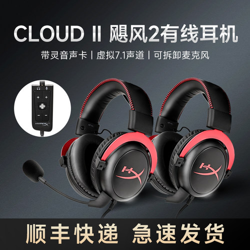 HyperX飓风2有线头戴式电竞吃鸡CS游戏耳机7.1灵音声道Cloud2降噪