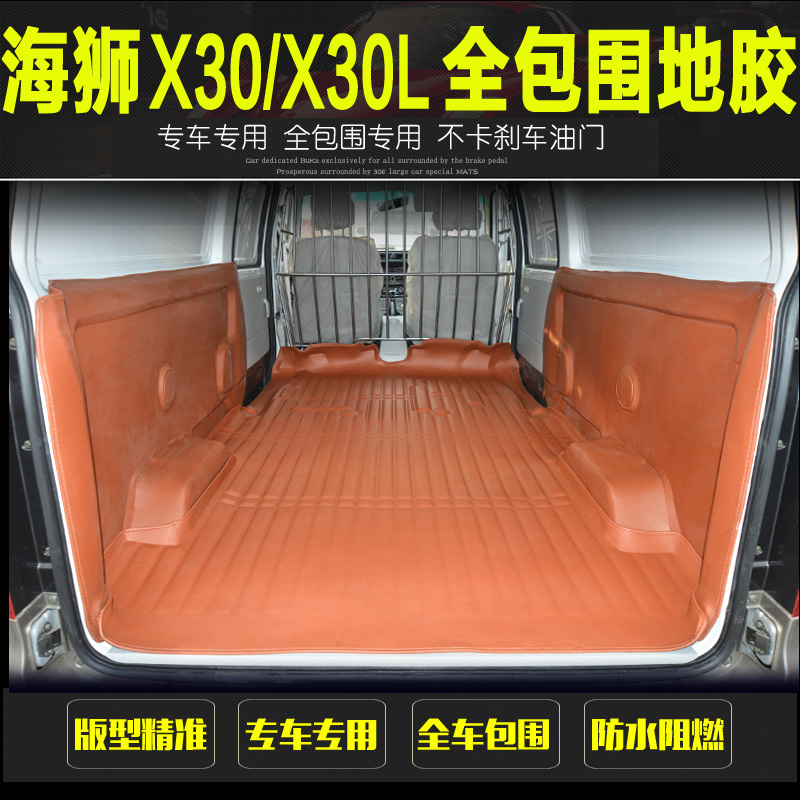 金杯小海狮x30/X30L脚垫地胶全包围小海狮x30l汽车配件侧包围地板