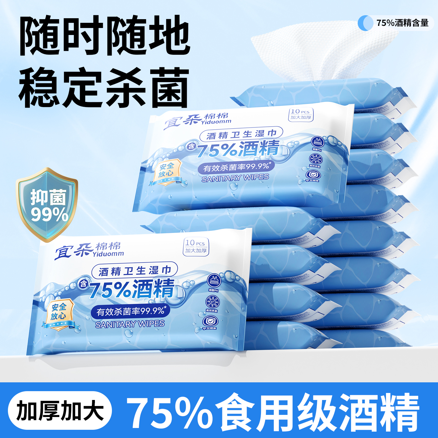 宜朵棉棉75度酒精消毒湿巾便携装