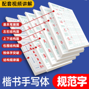 手写体楷书规范字硬笔书法字帖学生成人通用练字纸 送视频讲解