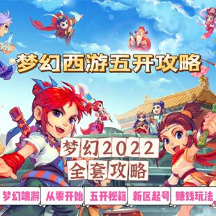 2023梦幻西游五开攻略端游搬砖赚钱囤货打书炼妖新区起号秘籍教程