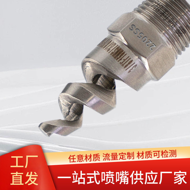 任意材质螺旋喷嘴订制2205脱硫除尘工业防堵大流量喷淋头C276喷头