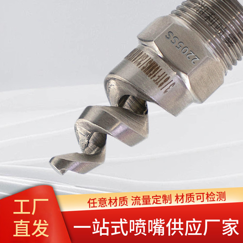 2205螺旋喷嘴订制C276螺旋喷头