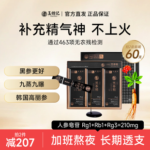 玉锦记炫黑版 黑参精韩国高丽参官方旗舰店红参浓缩液人参原浆饮品