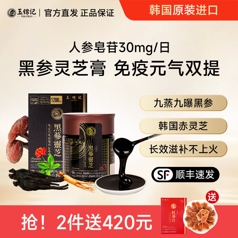玉锦记灵芝黑参膏韩国高丽参浸膏红参浓缩液补人参正品官方旗舰店