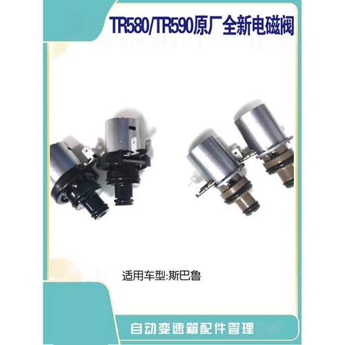 斯巴鲁TR580变速箱阀体电磁阀