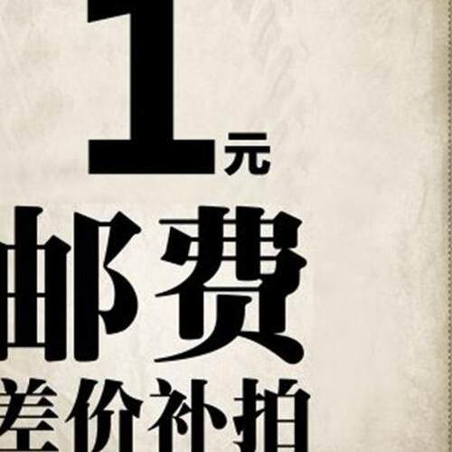 补运费补快递费补邮费