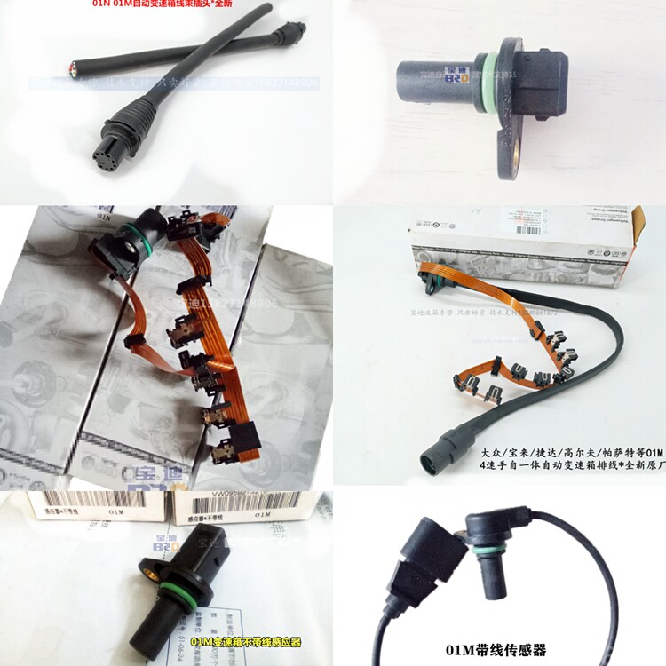 大众01N01M变速箱传感器线束