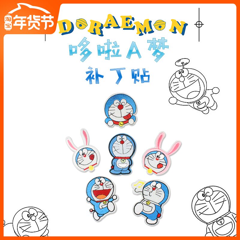 卡通布贴蓝色叮当机器猫宝宝毛衣贴布贴花羽绒布补丁贴布贴画DIY在类目 居家布艺, 缝纫DIY材料、工具及成品, 缝纫DIY配件/辅料/配饰, 布贴中 - 来自Buy2taobao.com提供专业的淘宝代购服务