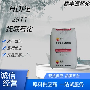 HDPE抚顺石化2911高抗冲办公用品领收纳容器域应用薄壁注塑颗粒