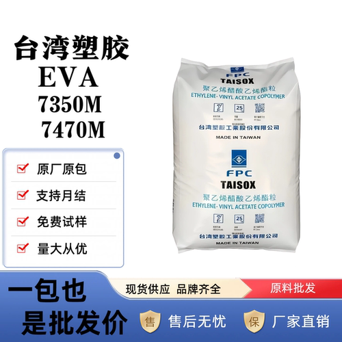 EVA台塑7350M/7470M抗化学性颗粒