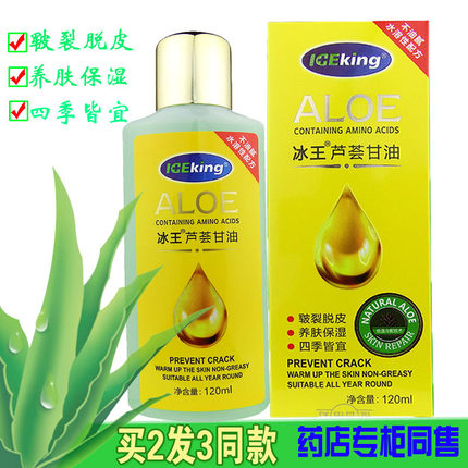 冰王芦荟甘油120ml滋润皮肤干燥脱皮补水保湿霜护肤油身体乳皮肤