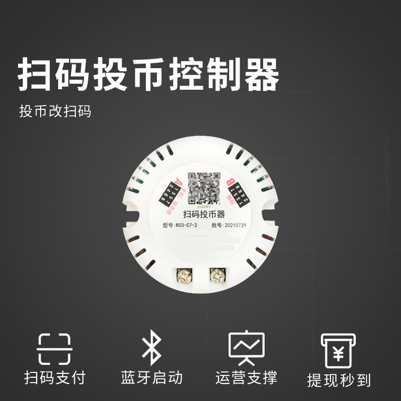 新版投币洗衣机售水机摇摇车改造手机扫码移动支付蓝牙控制器