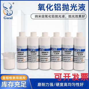 金相镜面氧化铝抛光液 实验室研磨抛光剂 抛光悬浮液250ml包装