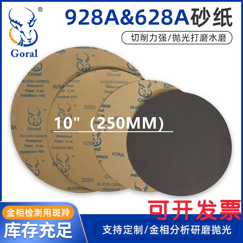 金相砂纸干湿两用研磨斑羚GORAL