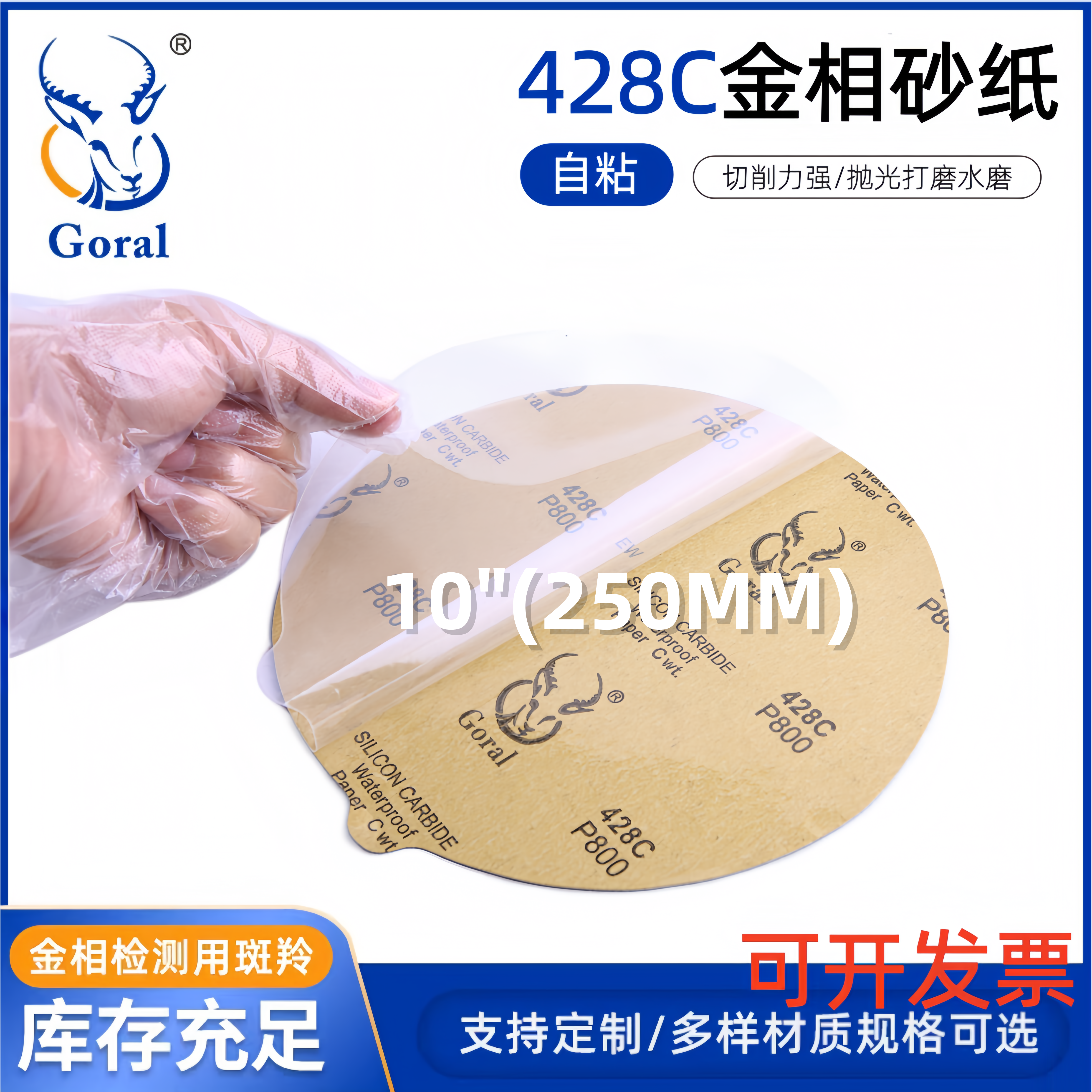 厂家直销圆形带背胶金相砂纸 国产斑羚428C打磨水砂纸 10寸250MM