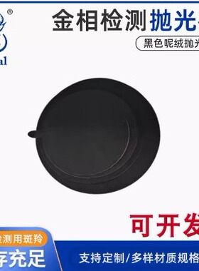 金相抛光布黑色昵料呢绒高分子圆形带背胶黑色多孔氯丁橡胶抛光垫