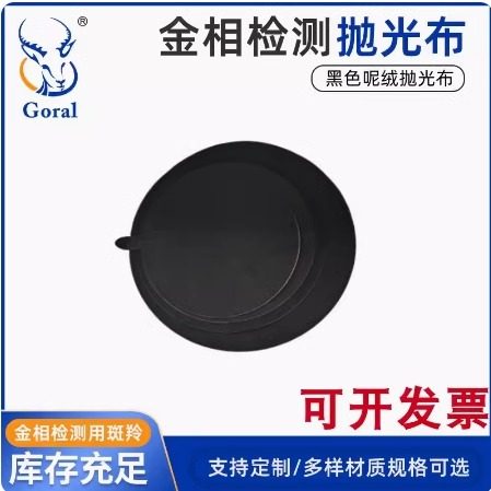 斑羚金相抛光布呢料植绒平绒