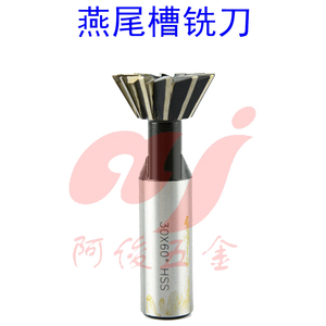 。高速钢直柄燕尾槽铣刀 燕尾槽铣刀 /45度