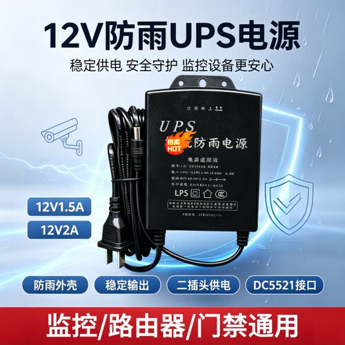 12V监控电源断电不间断UPS电源