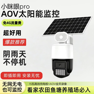 小眯眼pro AOV太阳能监控摄像头免4G流量费阴雨天不停机