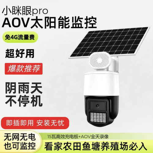 2026新款太阳能摄像头免4G流量费