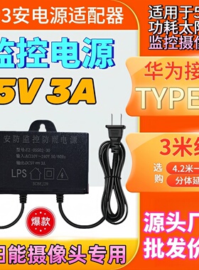3米5V2A5V3A电源适配器华为接口TYPE-C5伏太阳能摄像头通用电源