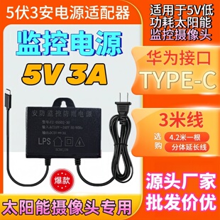 3米5V2A5V3A电源适配器华为接口TYPE C5伏太阳能摄像头通用电源