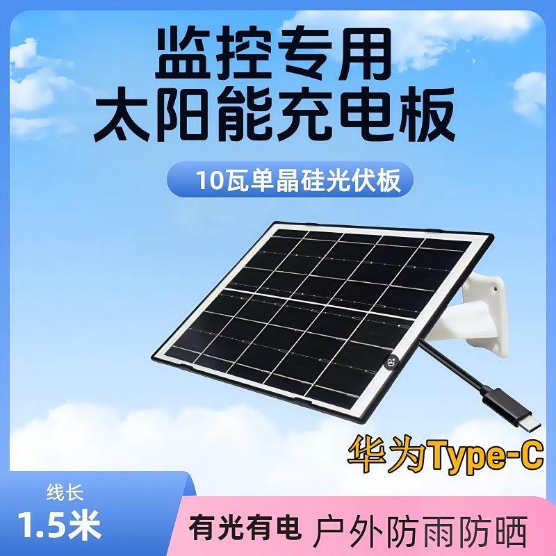 5伏低功耗摄像头太阳能充电板