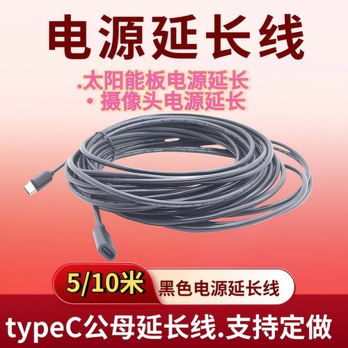 太阳能摄像头电源延长线