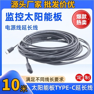 太阳能摄像头电源延长线监控太阳能板type C电源延长线TC接口