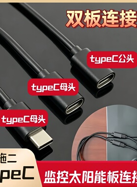 5V监控太阳能板双板连接线转接线充电效率高一拖二华为type-C黑色