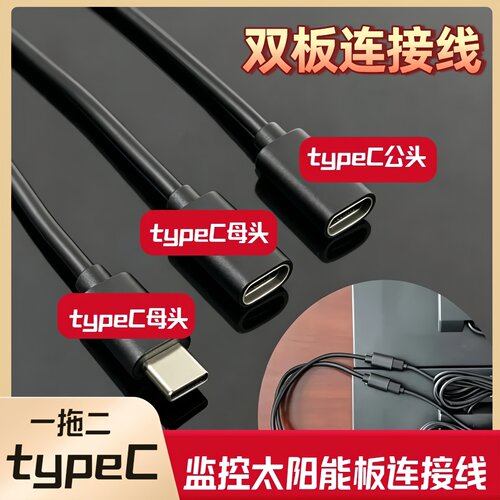 监控太阳能板双板连接线华为接口