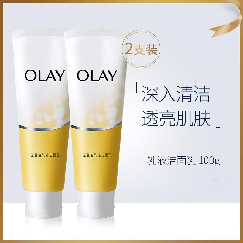 Olay玉兰油洗面奶美白淡斑提亮肤色官方正品oaly欧蕾only护肤品