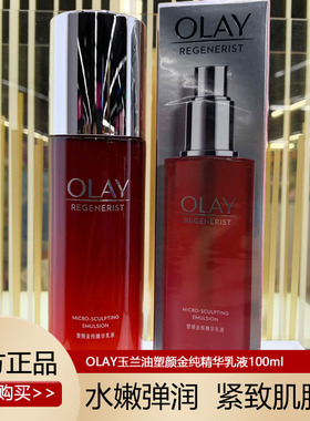 olay玉兰油塑颜金纯大红瓶精华乳液100ml女only护肤品oley欧蕾ola