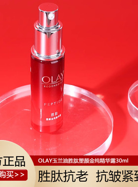 olay玉兰油大红瓶精华液胜肽抗老抗皱only护肤品oley欧蕾oaly塑颜