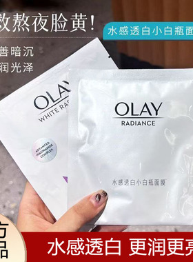 Olay玉兰油小白瓶面膜烟酰胺美白淡斑保湿补水only护肤品oley欧蕾