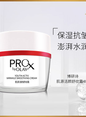 Olay玉兰油博研诗欧蕾面霜Prox肌源活颜舒纹霜48g抗皱only护肤品