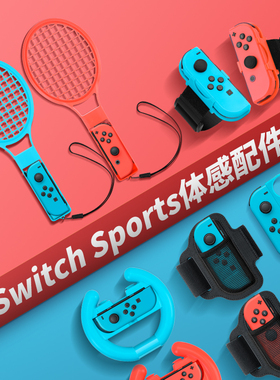 任天堂switch运动sports游戏体感配件舞力全开腕带oled网球拍套装