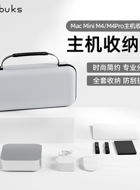 适用Mac mini M4/M4 Pro收纳包苹果mini主机键盘一体便携收纳盒硬