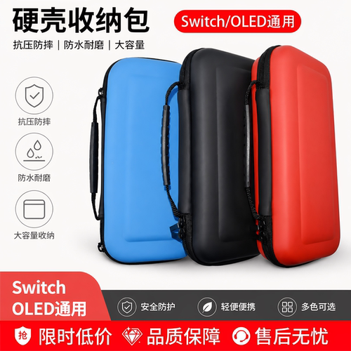 适用于任天堂Switch游戏主机收纳包EVA抗震硬包配件防摔震收纳盒